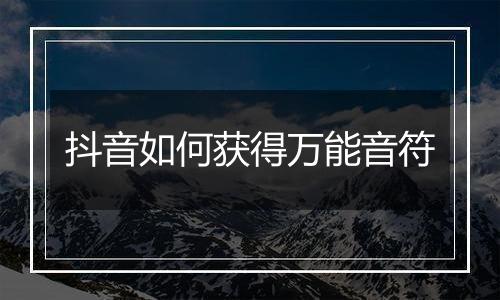 抖音如何获得万能音符