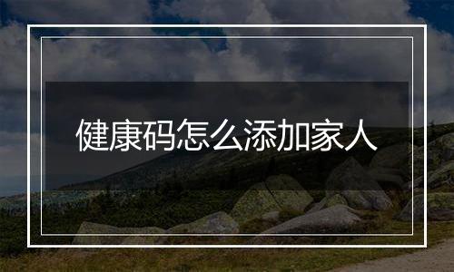 健康码怎么添加家人
