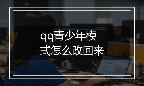 qq青少年模式怎么改回来