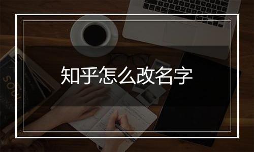 知乎怎么改名字