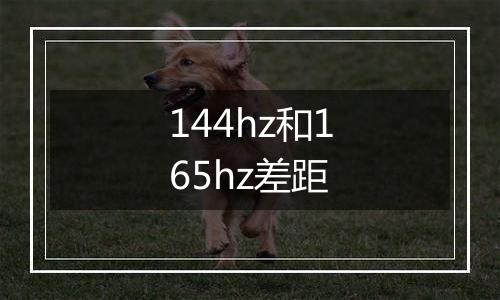 144hz和165hz差距