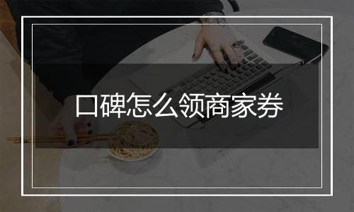口碑怎么领商家券