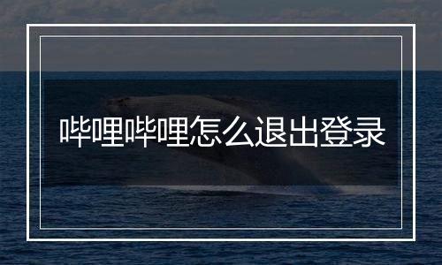 哔哩哔哩怎么退出登录