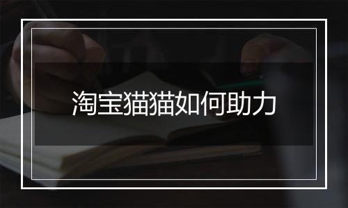 淘宝猫猫如何助力