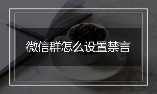 微信群怎么设置禁言