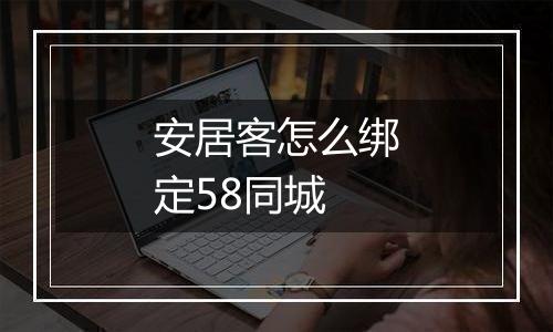 安居客怎么绑定58同城