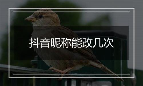 抖音昵称能改几次
