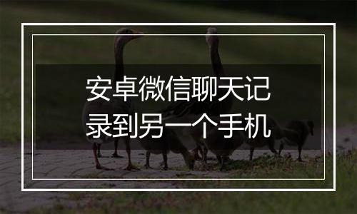 安卓微信聊天记录到另一个手机