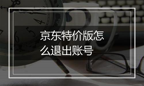 京东特价版怎么退出账号