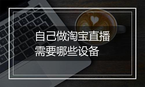 自己做淘宝直播需要哪些设备