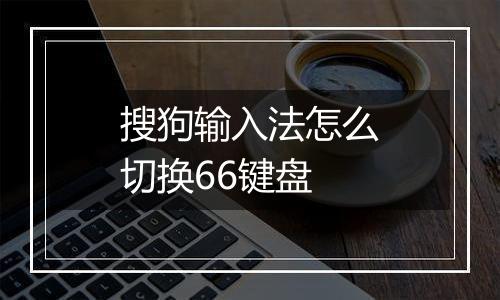 搜狗输入法怎么切换66键盘