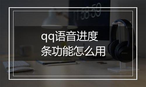 qq语音进度条功能怎么用