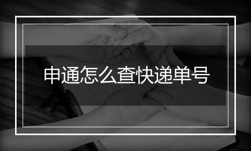 申通怎么查快递单号