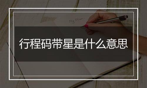 行程码带星是什么意思