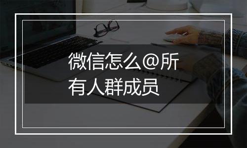 微信怎么@所有人群成员