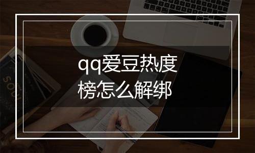 qq爱豆热度榜怎么解绑