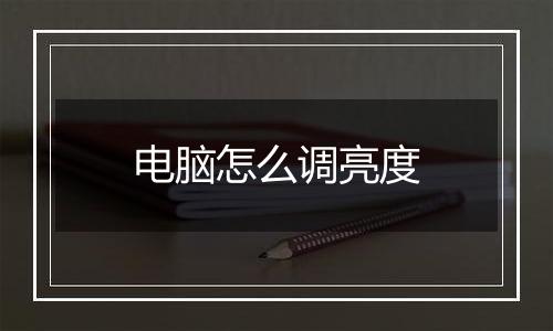 电脑怎么调亮度