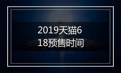 2019天猫618预售时间