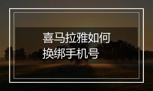 喜马拉雅如何换绑手机号