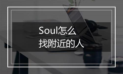 Soul怎么找附近的人