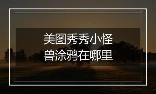 美图秀秀小怪兽涂鸦在哪里