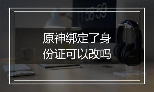 原神绑定了身份证可以改吗