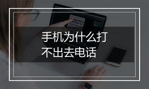 手机为什么打不出去电话