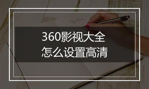 360影视大全怎么设置高清