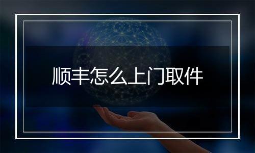 顺丰怎么上门取件