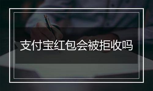 支付宝红包会被拒收吗