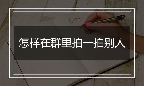 怎样在群里拍一拍别人