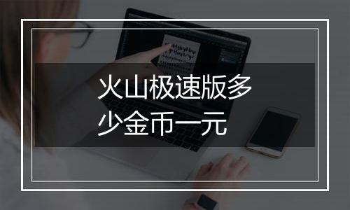火山极速版多少金币一元