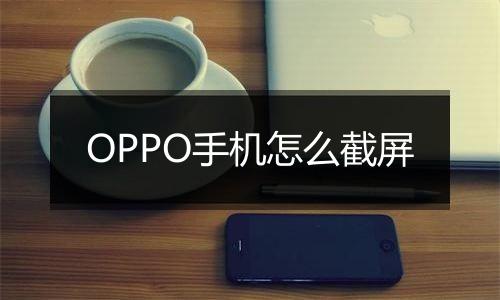 OPPO手机怎么截屏