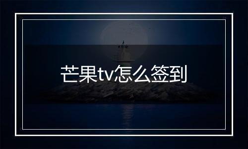 芒果tv怎么签到