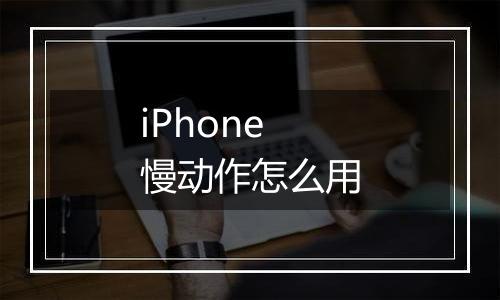 iPhone慢动作怎么用