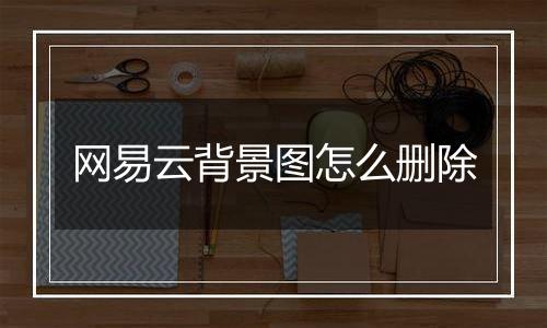网易云背景图怎么删除