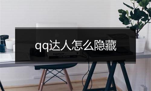 qq达人怎么隐藏