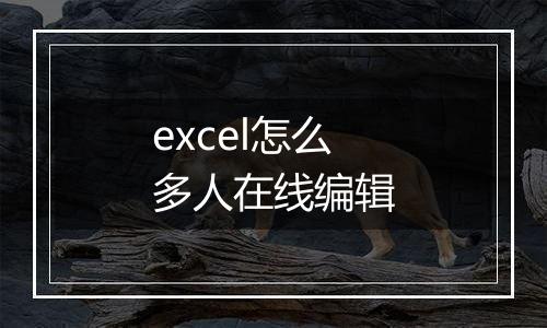 excel怎么多人在线编辑