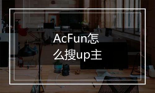 AcFun怎么搜up主