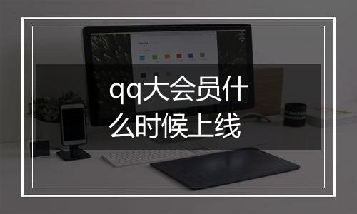 qq大会员什么时候上线