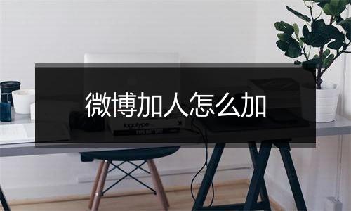 微博加人怎么加