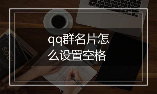 qq群名片怎么设置空格