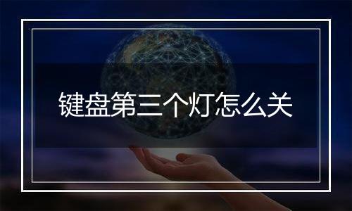 键盘第三个灯怎么关