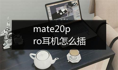 mate20pro耳机怎么插