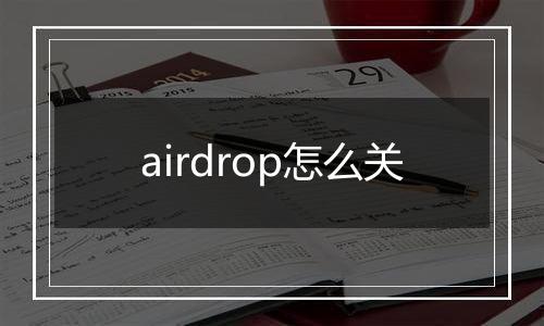 airdrop怎么关