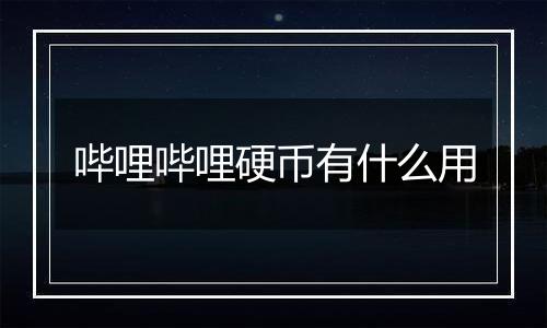 哔哩哔哩硬币有什么用