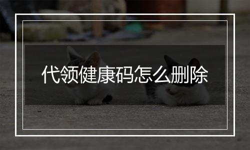 代领健康码怎么删除