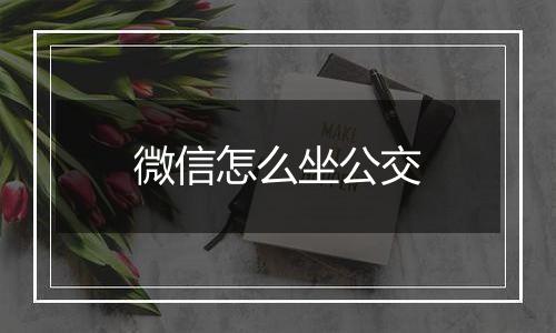 微信怎么坐公交