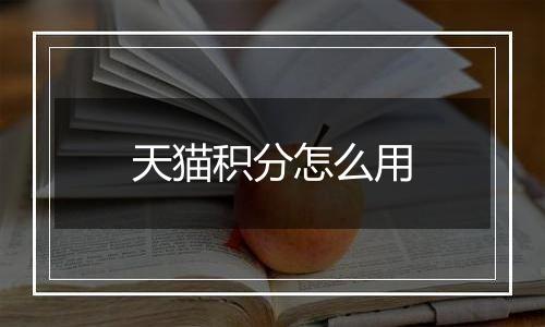 天猫积分怎么用