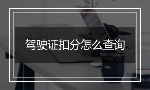 驾驶证扣分怎么查询